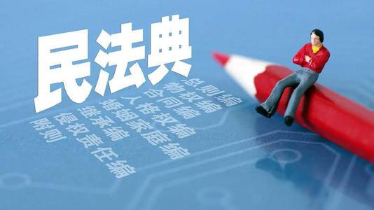 《民法典》對企業(yè)的影響有哪些